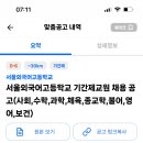 서울외국어고등학교 기간제교원 채용 공고 11명 (사회, 수학, 과학, 체육, 종교학, 불어, 영어, 보건) 이미지