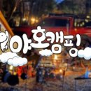 호호캠핑장 이미지