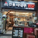 안동대장금찜닭 이미지