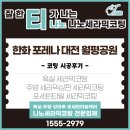 월평주공1단지 | 대전 아파트 코팅 전문, 한화포레나 월평공원 시공후기