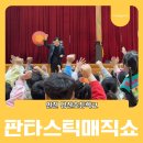 인천당산초등학교 | 학교로 찾아가는 마술공연 당산초등학교| 쇼메이커스 엔터테인먼트