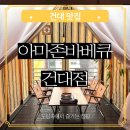 커먼그린 | 건대 맛집 아마존바베큐 건대입구역 커먼그라운드 도심속 캠핑장 데이트 코스