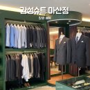 산호동270 | 창원예복 마산 감성슈트 맞춤정장 테일러샵