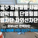 충남 공주 소방서 암막필름 단열필름 창문썬팅 건물썬팅 열차단 및 자외선 차단 필름 시공 후기