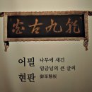 옥빛가애 | 어필(御筆) 현판(懸板)