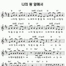 나의 왕 앞에서(춤추며 찬양해) - D 이미지