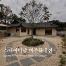 더스테이 | 아이랑 감성 한옥 숙소 스테이더담 여주 북내점 내돈내산 후기