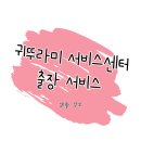서11-404 | 귀뚜라미 서비스 AS 센터 (가스보일러/온수기 등) 전국 고객센터 및 수리 방법
