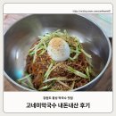 강원푸드 | 강원 횡성 고네미막국수 내돈내산 후기(feat.치악산 하산푸드)_26.04.04