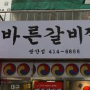 바른김치찜 | 밥도둑이었던 부산 광안동 맛집 바른갈비찜 광안점 후기