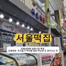 김해 삼방동 삼방시장 맛집 서울떡집, 요즘 인기라는 피자설기 후기