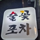 술꽃포차 - 달성군 | 술꽃포차