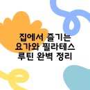 요가와필라테스 이미지