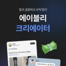 [Ably] 직장인 투잡 추천 에이블리 크리에이터 후기