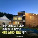 펜션 갯골길 80 | 춘천 감성숙소 추천 조용해서 좋았던 여유스테이 펜션 후기