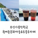 루블루카페 | 부산가볼만한곳①, 흰여울문화마을&루블루카페 후기