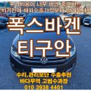 형제3급부분정비 | 2012년 2013년 티구안 중고차! 비싼 수리 비용?! 그만! 깔끔한 해외 판매 수출 강력 추천!