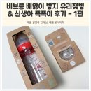 비브롱 배앓이 방지 유리젖병, 신생아 쪽쪽이 후기 - 1편