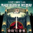 쥬라기공원 3D 재개봉.... 믿을 수 없는 국내 포스터...ㄷㄷ 이미지