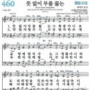 새찬송가 460장 - 뜻 없이 무릎 꿇는 (듣기/ 가사/ 악보/ mp3) 이미지