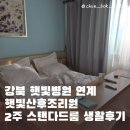 햇빛병원부설 햇빛산후조리원 | 강북 햇빛병원 부설 햇빛산후조리원 스탠다드룸 2주 이용후기 | 마사지, 공구, 주차, 보호자식사