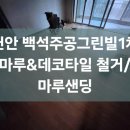 백석주공그린빌아파트(1차) | 천안 백석주공그린빌1차 마루,데코타일철거