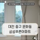 삼성푸른아파트경로당 | 중구 문화동 커튼블라인드 안방과 거실 그리고 베란다까지 하자없는 완벽한 시공 후기 (삼성푸른아파트)