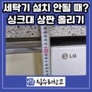 금천 창고 앞 농로 | 서울 금천구 세탁기 높이 맞지 않을 때, 싱크대 높이 조절 시공