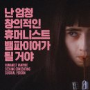 난 엄청 창의적인 휴머니스트 뱀파이어가 될거야 후기