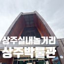 상주박물관 | 경북 상주 아이와 가볼만한곳 실내 놀거리 상주박물관 후기
