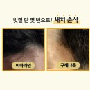주식회사 해무스 | 냄새·자극 걱정 줄이고 10분 완성, 비비러쉬 버블 새치 염색약으로 셀프 흰머리 커버하기