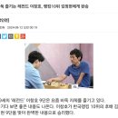 바둑기사 이창호 근황 이미지