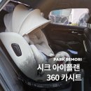시크 아이플랜 360 카시트 내돈내산 후기ㅣ우리아이 카시트 선택