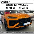 서구-55 | 부산 람보르기니 우루스 SE 브이쿨 vk 55 재시공