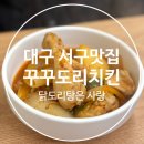 꾸꾸치킨 | [내당동닭도리 잘하는집] 꾸꾸도리치킨 찐후기