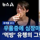 우울증에 심장마비 '먹방' 유행의 그림자 채널A 세계를 가다 이미지