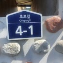 비렁길돌담민박 이미지