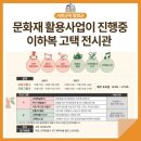 서천이하복고택전시관 이미지