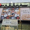 명품순두부 산남점 이미지