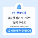 (유)산들조경건설 | 장성 담양 묘비 기념비 글씨 세김 전문업체(유)한국석재와 함께하시면 실패하지 않습니다. (관공서...