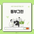 (주)동부그린 네이버블로그