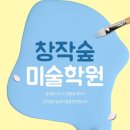 창작숲미술학원 이미지