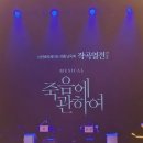 국화소극장 | 251219 뮤지컬 죽음에 관하여 낭독회