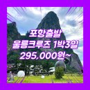 유람모텔 | 울릉도 독도 패키지 여행 여행사 / 포항터미널 / 포항_울릉도_1박3일 #크루즈
