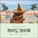 화성소방서 제부-1 | (내돈내산)제부도 통창 바다뷰가 너무 이쁜 카페 제부록 데이트 코스로 추천