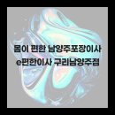 With me 구리e편한점 | 몸이 편한 남양주포장이사 e편한이사 구리남양주점