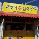 해맞이손칼국수