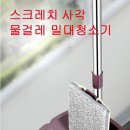 스크레치 사각 물걸레 밀대청소기 이미지