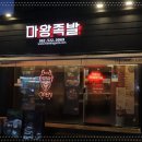 마왕족발전대