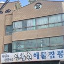 신흥춘해물짬뽕 이미지